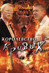 Постер к сериалу «Королевство кривых... (2005)»