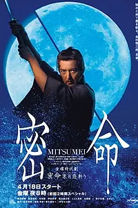 Постер к сериалу «密命 寒月霞斬り (2008)»