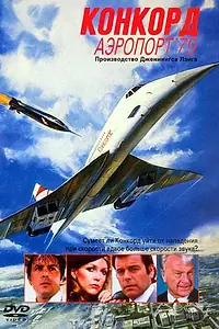 Постер к фильму «Конкорд: Аэропорт-79 (1979)»