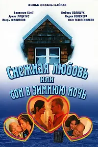 Главный постер фильма «Снежная любовь, или Сон в зимнюю ночь (2003)»