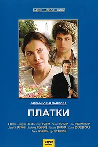 Постер к фильму «Платки (2007)»