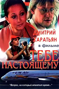 Главный постер фильма «Тебе настоящему (2004)»