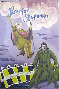 Главный постер фильма «Райские яблочки (1973)»