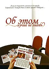 Главный постер фильма «Об этом лучше не знать (2006)»