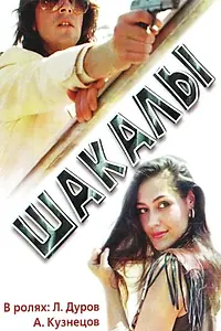 Постер к фильму «Шакалы (1989)»