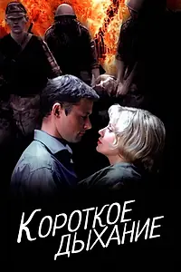 Главный постер фильма «Короткое дыхание (2006)»