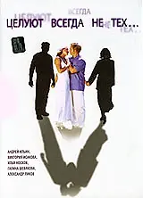 Постер к фильму «Целуют всегда не тех (2005)»