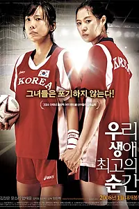 Постер к фильму «Великий момент (2008)»