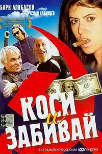Главный постер фильма «Коси и забивай (2004)»