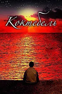 Постер к фильму «Коктебель (2003)»