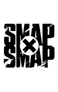 Постер к сериалу «Smap×Smap (1996 - 2016)»