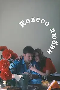 Постер к фильму «Колесо любви (1994)»