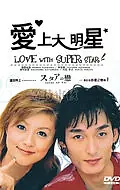Постер к сериалу «Любовь со звездой (2001)»