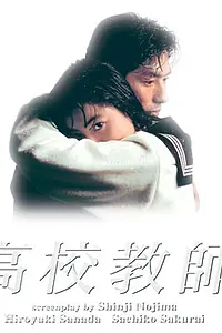 Постер к сериалу «Школьный учитель (1993)»