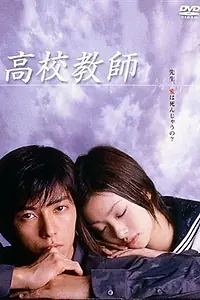Постер к сериалу «Учитель старшей школы (2003)»