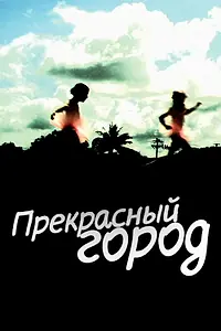Главный постер фильма «Прекрасный город (2007)»