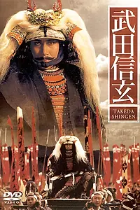 Главный постер сериала «Такэда Сингэн (1990)»