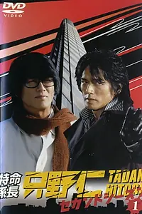 Главный постер сериала «Tokumei kakarichô Tadano Hitoshi (2003)»