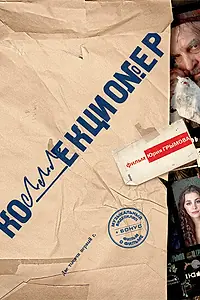 Главный постер фильма «Коллекционер (2001)»