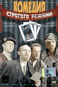 Постер к фильму «Комедия строгого режима (1992)»