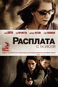 Главный постер фильма «Расплата (2010)»