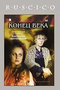Постер к фильму «Конец века (2001)»