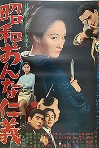 Постер к фильму «Showa onna jingi (1969)»