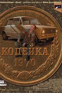 Главный постер фильма «Копейка (2002)»
