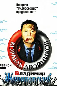 Главный постер фильма «Корабль двойников (1997)»