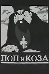 Постер к мультфильму «Поп и коза (1941)»