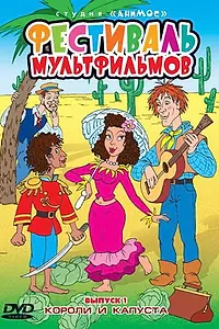 Постер к мультфильму «Короли и капуста (1996)»