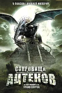 Главный постер фильма «Сокровища ацтеков (2008)»