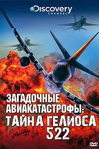 Постер к фильму «Discovery: Загадочные авиакатастрофы. Тайна Гелиоса 522 (2006)»