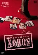 Постер к сериалу «Ксенос (2007)»