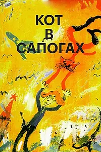 Постер к мультфильму «Кот в сапогах (1996)»