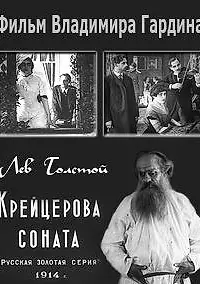Главный постер фильма «Крейцерова соната (1914)»
