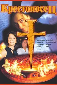 Постер к фильму «Крестоносец (1995)»