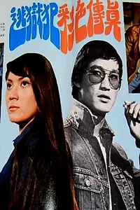 Главный постер фильма «Беглый каторжник (1974)»