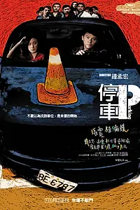 Постер к фильму «Парковка (2008)»