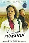 Постер к фильму «Сезон туманов (2008)»