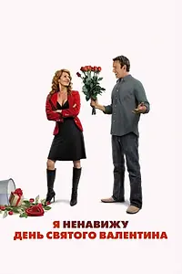 Постер к фильму «Я ненавижу день Святого Валентина (2009)»