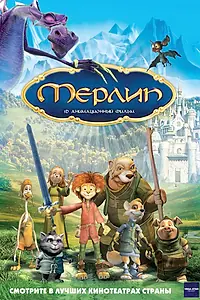 Постер к мультфильму «Мерлин (2006)»