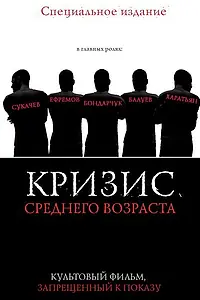 Постер к фильму «Кризис среднего возраста (1997)»