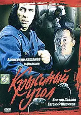 Постер к фильму «Крысиный угол (1992)»
