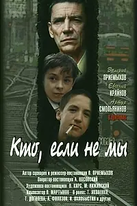 Главный постер фильма «Кто, если не мы (1998)»