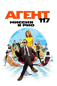 Постер к фильму «Агент 117: Миссия в Рио (2009)»