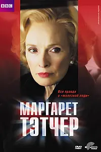 Главный постер фильма «Маргарет Тэтчер (2009)»