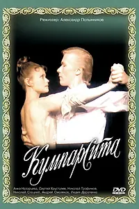 Главный постер фильма «Кумпарсита (1993)»