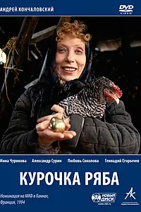 Главный постер фильма «Курочка Ряба (1994)»