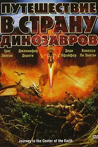 Постер к фильму «Путешествие в страну динозавров (2008)»